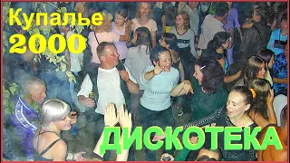 ДИСКОТЕКА 90-х! Берег речки Березина на КУПАЛЬЕ! 2ч.