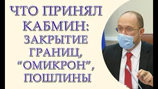 Что принял КМУ: закрытие границ, Омикрон, поменять КЗоТ, пошлины, НАТО