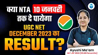 UGC NET Result 2023 Update📌 क्या 10 January तक NTA UGC NET Dec 2023 Result आएगा❓ JRFAdda