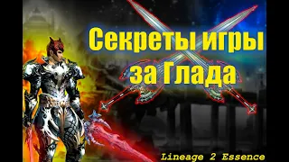 Обзор Глада в Lineage 2 Essence