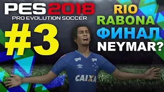 PES 2018 Стань легендой RIO RABONA #3 ФИНАЛ Кубка Бразилии (NEYMAR?)