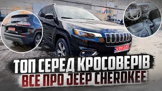 ТОП 1 серед КРОСОВЕРІВ! Все про Jeep Cherokee KL Limited, витрата пального? Ціни на авто?!