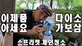 ROAD MTB 스프라켓 체인 청소 다이소 BIKE Tools 2000원 가성비 최고 클리닝 제품 추천 영상 업로드 고급 디크리셔 비교 가성비 평가 엠 스프린터 M Sprinter