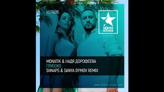 MONATIK & Надя Дорофеева - Глубоко (Shnaps & Sanya Dymov Remix)