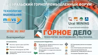 17 октября, Горнопромышленный форум: Конференция «ТВЕРДЫЕ ПОЛЕЗНЫЕ ИСКОПАЕМЫЕ»