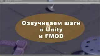 Unity audio basics. Footsteps in Unity and FMOD.