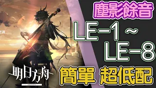 【明日方舟】LE-1 ~ LE-8 低配 塵影餘音 尘影余音 通關攻略 Arknights アークナイツ 低配 塵影に交わる残響