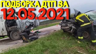 12.05.2021 Подборка ДТП и Аварии на Видеорегистратор Май 2021