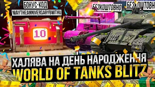 ТАНКИ на ХАЛЯВУ і ІВЕНТИ до 10 років WG / Забери Carro 45t інші івенти і ПОДАРУНКИ в Wot Blitz