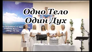 010821 "Одно Тело и один Дух"