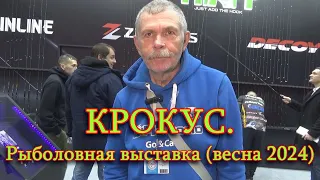 КРОКУС. Рыболовная выставка (весна 2024).