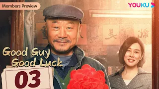 [Good Guy Good Luck] EP03 | Crime/Suspense/Adventure | Fan Wei/Yu Nan |YOUKU