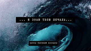 «... я знаю твою печаль...» - Sabina (автор Евгений Ассоров).