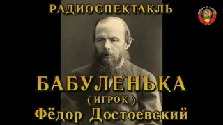"Бабуленька". ("Игрок"). Фёдор Достоевский. Радиоспектакль СССР.