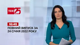 Новини України та світу | Випуск ТСН.16:45 за 24 січня 2022 року