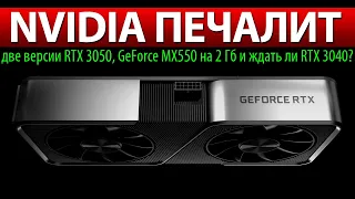 😰NVIDIA ПЕЧАЛИТ: две версии RTX 3050, GeForce MX550 на 2 Гб и ждать ли RTX 3040?