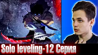 ФИНАЛ КВЕСТ НА СМЕНУ ПРОФЕССИИ! Solo leveling / Поднятие уровня в одиночку 1 сезон 12 серия! Реакция