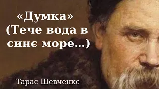 "Думка" (Тече вода в синє море...) Тарас Шевченко аудіо вірш