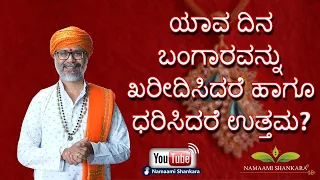 ಯಾವ ದಿನ ಬಂಗಾರವನ್ನು ಖರೀದಿಸಿದರೆ ಹಾಗೂ ಧರಿಸಿದರೆ ಉತ್ತಮ? | best day to buy gold