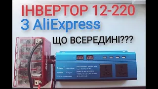 ІНВЕРТОР ДЛЯ РЕЗЕРВНОГО ЖИВЛЕННЯ з Aliexpres FOVAL 3000W. ЧИСТИЙ СИНУС!!!!