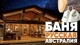 Удобная Планировка БАНИ для ОТДЫХА ❄Русская Австралия❄ 👍 ЛУЧШИЙ ПРОЕКТ 2019