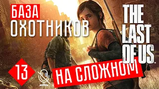 The Last of us Remastered прохождение на русском #13 БАЗА НЕЛЮДЕЙ