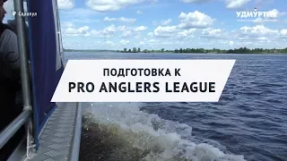 Рыболовный турнир Pro Anglers League на Каме