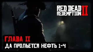 RDR 2 - Прохождение - Глава 2 - Да прольется нефть 1-4