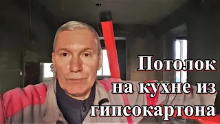 #349 Потолок из гипсокартона на кухне/бассейн Жемчужина в г Крымске/февральские одуванчики