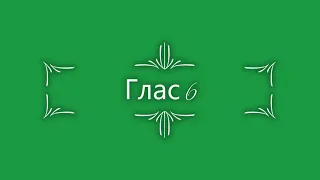 Глас 6. Стихирный напев. Сокращенный киевский распев