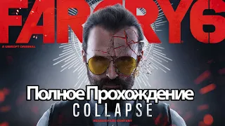 Полное Прохождение Far Cry 6 Иосиф: Коллапс (без комментариев)