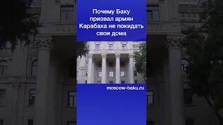 Почему Баку призвал армян Карабаха не покидать свои дома