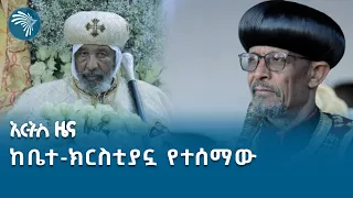 118 ኢትዮጵያዊያን ተገድለዋል! | የረቡዕ ግንቦት 21 ዜናዎች @ArtsTvWorld