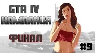 GTA 4 | Конец | Прохождение | #9 Баг вертолет решение