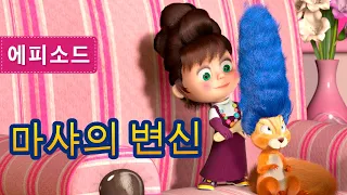 마샤와 곰💥NEW 💥 마샤의 변신 (제40회) 💃🌷 Masha and the Bear