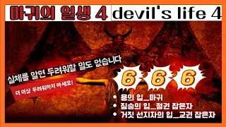 92) 마귀의 일생 4탄- 믿는 성도를 미혹시켜 666표 받게함