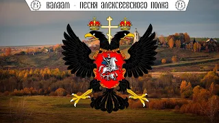 Хор Валаамского монастыря "Песня Алексеевского полка"