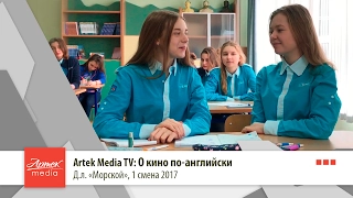 Artek Media TV: О кино по-английски