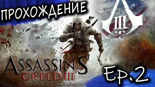 ► Assassin's Creed 3 RE ◄ Прохождение #2 Знакомство с Ахиллесом Начало обучения Коннора Чиним Аквилу