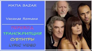 Matia Bazar -  Vacanze Romane  (перевод, транскрипция, субтитры, текст) - 1983г