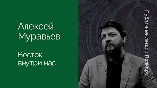 Алексей Муравьев. Восток внутри нас