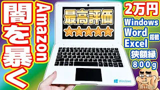 【ゴミ】Amazon最高評価★5「MSオフィス搭載 2万円ノートPC」の闇を暴く！【絶対買うな】