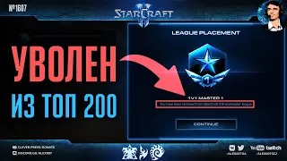 ВЫГНАЛИ ИЗ Грандмастер Лиги: Секретный Агент уже вне топ200 StarCraft II. Исправляемся серией побед!