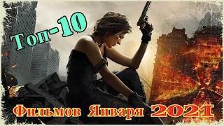 Топ-10 Самых лучших фильмов января 2021 года.