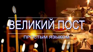 великий пост простым языком (02.03.2020)