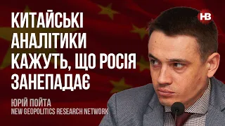 Китайські аналітики кажуть, що Росія занепадає – Юрій Пойта