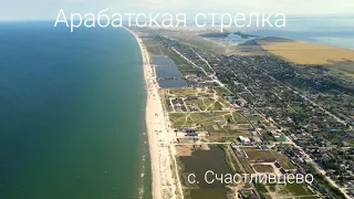 Арабатская стрелка. Село Счастливцево до войны.