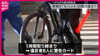 【警視庁】ペダル付き原付自転車｢モペット｣を取り締まり