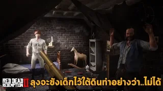 ห้องใต้ดินลับในร้านลุงขายปืนที่ขังเด็กไว้ทำ.. Red Dead Redemption 2 Secret  Rhodes Gunsmith