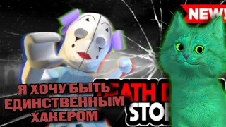 ПОЧЕМУ ДОЛЛИ ВЗЛАМЫВАЕТ?! Roblox Death Dolly Story | КОТЁНОК ЗЕЛЁНКА